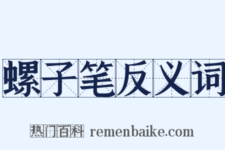 螺子笔反义词是什么意思的图片